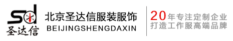 定制/定做廣告衫廠(chǎng)家/公司_廣告衫訂做/制價(jià)格/費用-北京圣達信廣告衫